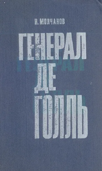 Обложка книги Генерал де Голль, Н. Молчанов