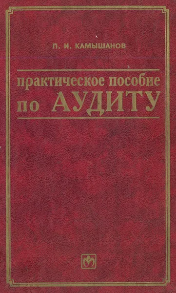 Обложка книги Практическое пособие по аудиту, Камышанов Петр Иванович