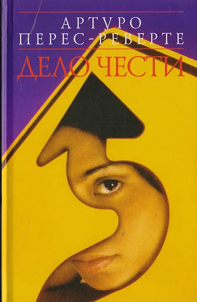 Обложка книги Дело чести, Артуро Перес-Реверте