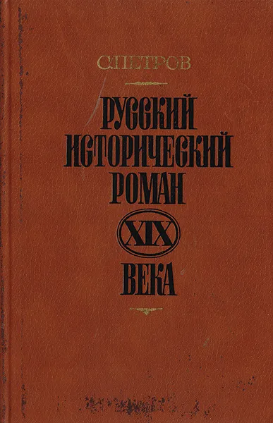 Обложка книги Русский исторический роман XIX века, С. Петров