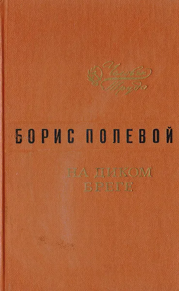 Обложка книги На диком бреге, Борис Полевой