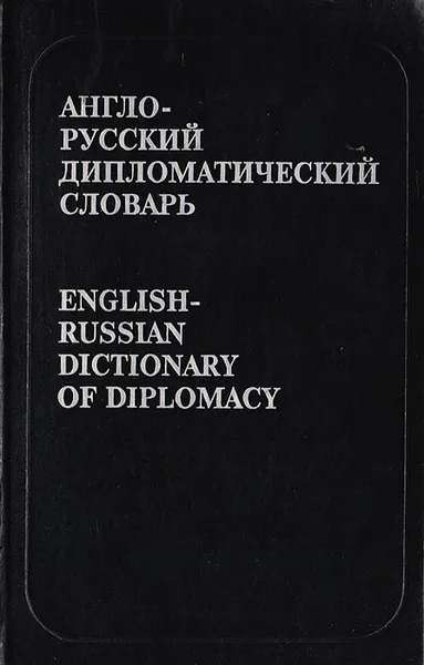 Обложка книги Англо-русский дипломатический словарь, Волкова Н.