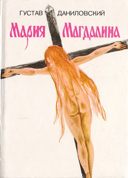 Обложка книги Мария Магдалина, Даниловский Густав, Костолани Деже