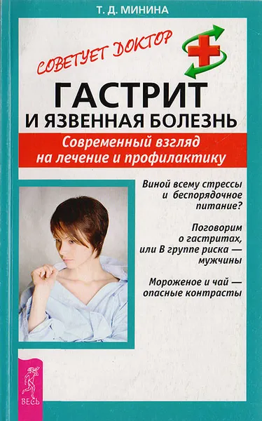 Обложка книги Гастрит и язвенная болезнь. Современный взгляд на лечение и профилактику, Минина Т.