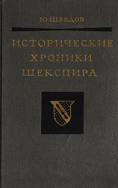 Обложка книги Исторические хроники Шекспира, Ю. Шведов