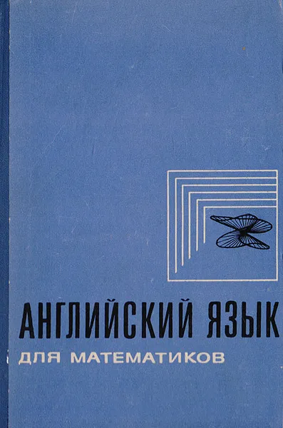 Обложка книги Английский язык для математиков, ред. Глушко М.М.