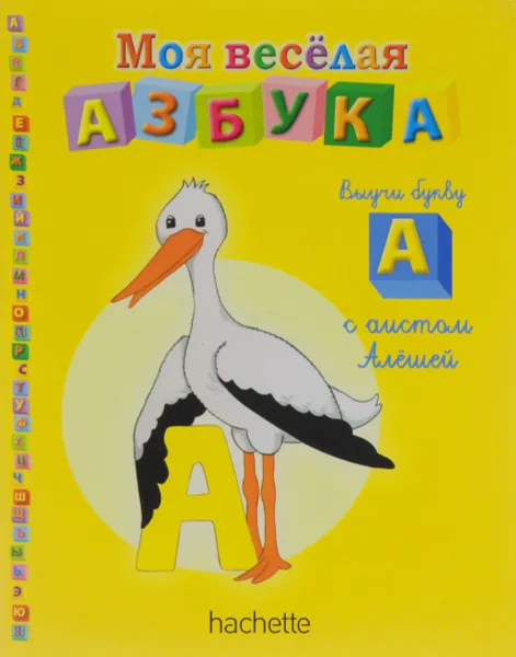 Обложка книги Моя веселая азбука 