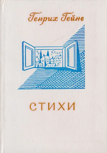 Обложка книги Генрих Гейне. Стихи, Генрих Гейне