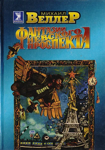 Обложка книги Фантазии Невского проспекта, Михаил Веллер