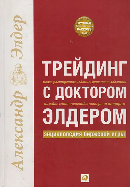 Обложка книги Трейдинг с доктором Элдером: Энциклопедия биржевой игры, Александр Элдер