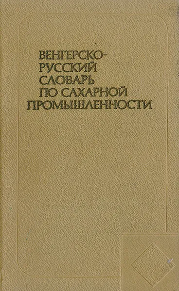 Обложка книги Венгерско-русский словарь по сахарной промышленности, С.З.Иванов