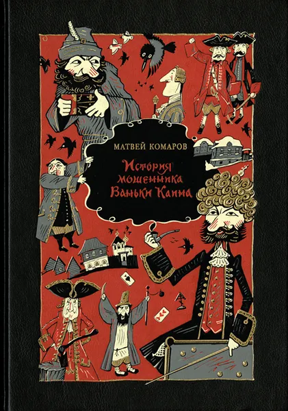 Обложка книги История мошенника Ваньки Каина, Матвей Комаров