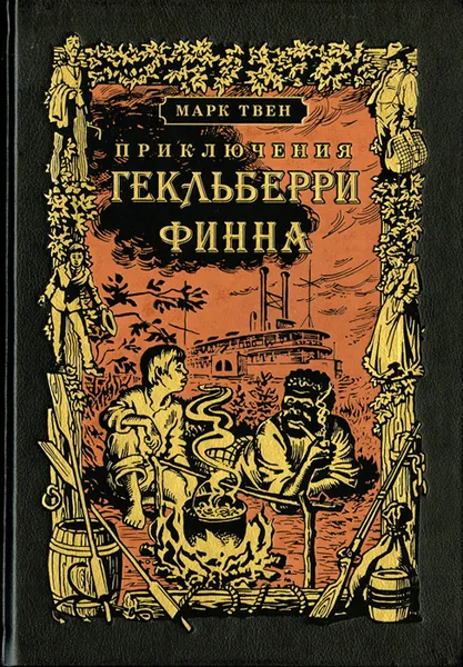 Обложка книги Приключения Гекльберри Финна, Марк Твен