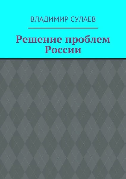 Обложка книги Решение проблем России, Сулаев Владимир