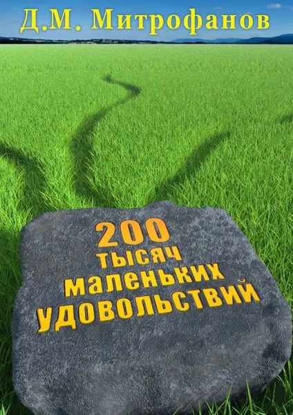 Обложка книги 200 тысяч маленьких удовольствий, Митрофанов Д. М.