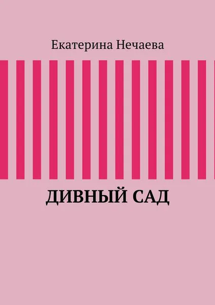 Обложка книги Дивный сад, Нечаева Екатерина