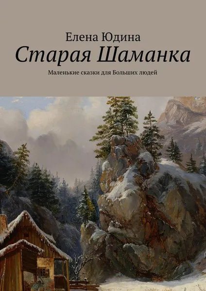 Обложка книги Старая Шаманка, Юдина Елена