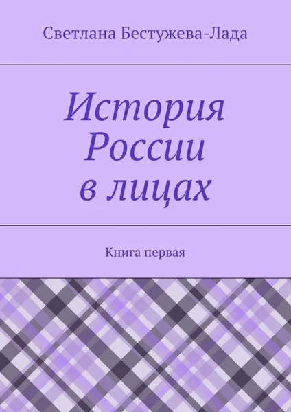 Обложка книги История России в лицах. Книга первая, Бестужева-Лада Светлана Игоревна