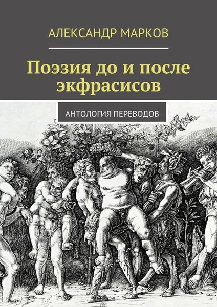 Обложка книги Поэзия до и после экфрасисов, Марков Александр Викторович