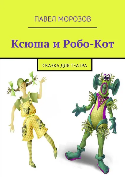 Обложка книги Ксюша и Робо-Кот, Морозов Павел