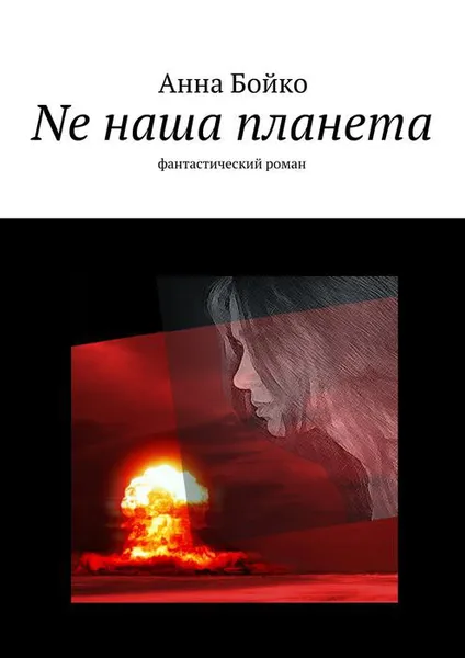 Обложка книги Ne наша планета, Анна