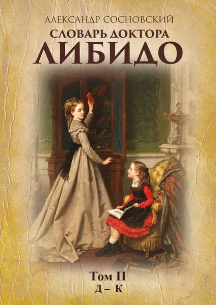 Обложка книги Словарь доктора Либидо. Том II (Д — К), Сосновский Александр