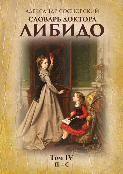 Обложка книги Словарь доктора Либидо. Том IV (П — С), Сосновский Александр