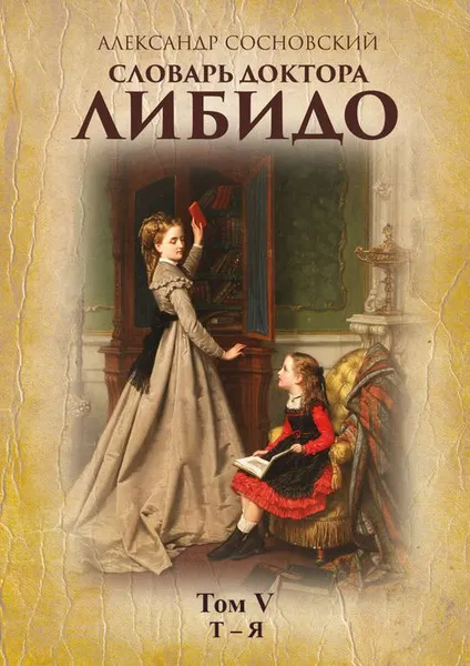 Обложка книги Словарь доктора Либидо. Том V (Т — Я), Сосновский Александр