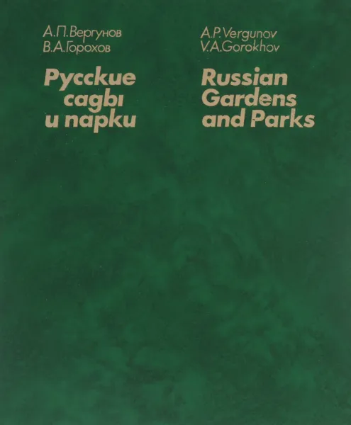 Обложка книги Русские сады и парки, А. П. Вергунов, В. А. Горохов