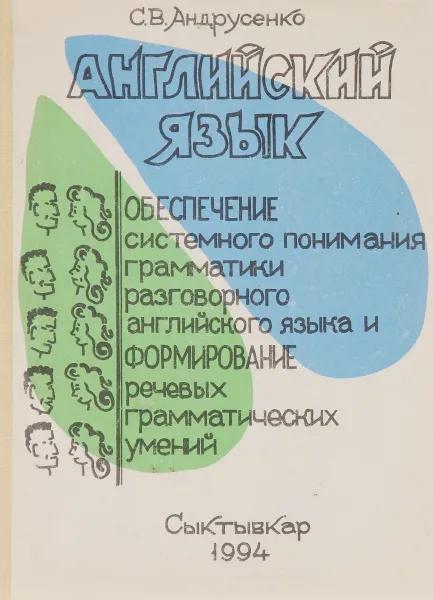 Обложка книги Английский язык, С. В. Андрусенко