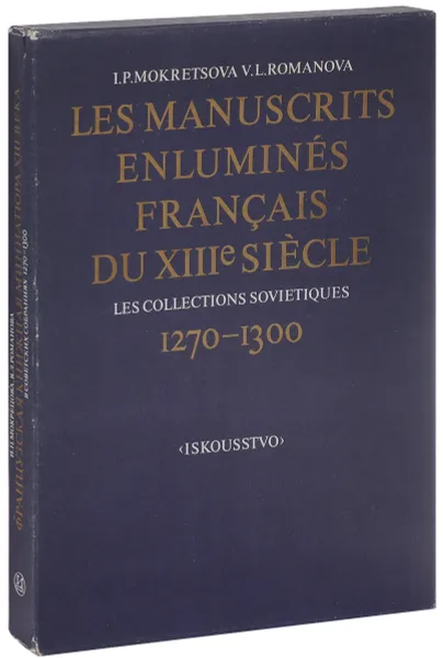 Обложка книги Французская книжная миниатюра XIII века в советских собраниях. 1270-1300 / Les manuscrits enlumines francais du XIII siecle les collections sovietiques: 1270-1300, И. П. Мокрецова, В. Л. Романова