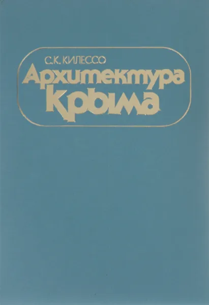 Обложка книги Архитектура Крыма, С. К. Килессо