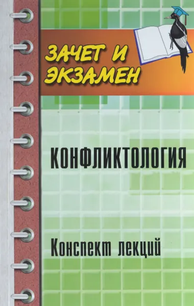 Обложка книги Конфликтология. Конспект лекций, Андрей Руденко,Дмитрий Загутин,Светлана Лошкарева-Имгрунт,Анна Латышева,Юлия Исакова,Александр Резванов