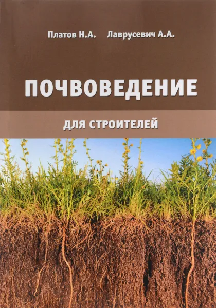 Обложка книги Почвоведение для строителей. Учебное пособие, Н. А. Платов, А. А. Лаврусевич