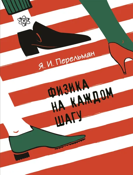 Обложка книги Физика на каждом шагу, Я. И. Перельман