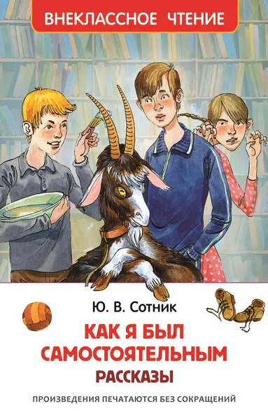 Обложка книги Как я был самостоятельным, Ю. В. Сотник