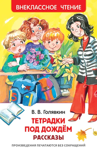 Обложка книги Тетрадки под дождем, Голявкин В. В.