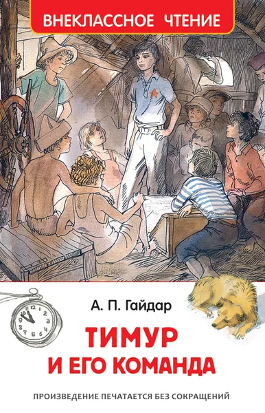 Обложка книги Тимур и его команда, Гайдар А. П.
