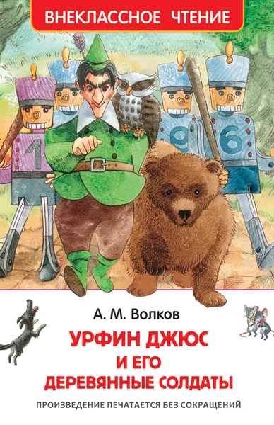 Обложка книги Урфин Джюс и его деревянные солдаты, А. М. Волков