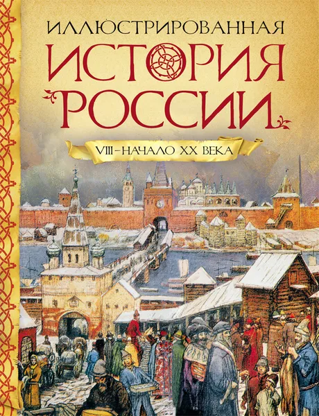 Обложка книги Иллюстрированная история России VIII-начало ХХ века, Л. П. Борзова