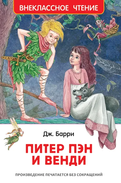 Обложка книги Питер Пэн и Венди, Барри Джеймс Мэтью