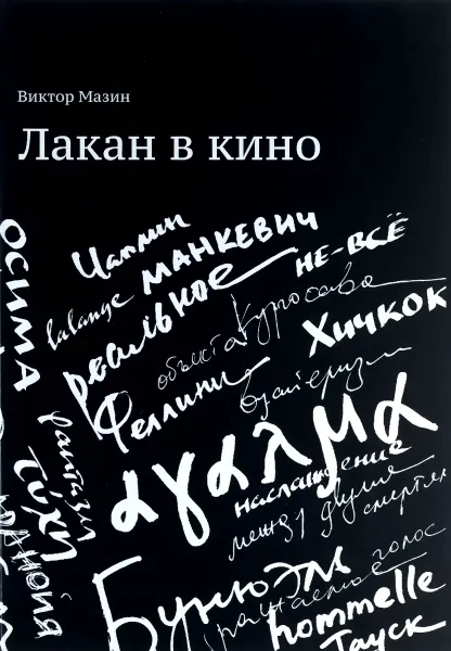 Обложка книги Лакан в кино, Виктор Мазин