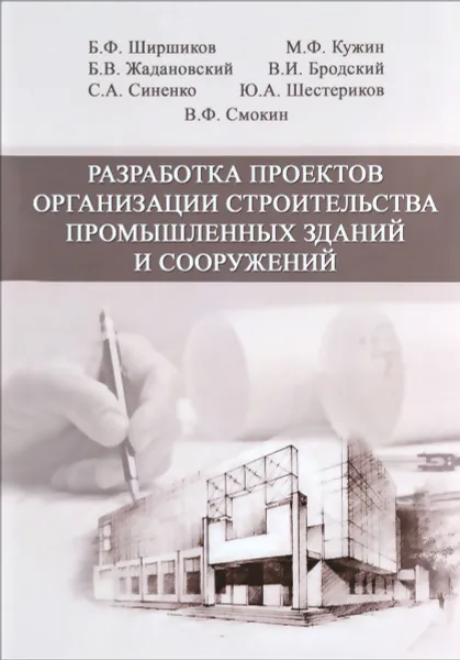 Обложка книги Разработка проектов организации строительства промышленных зданий и сооружений. Учебное пособие, Борис Жадановский,Виктор Бродский,Борис Ширшиков,Ю. Шестериков,В. Смокин