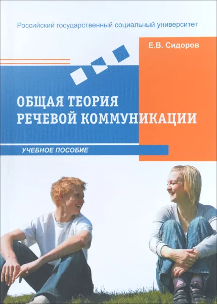 Обложка книги Общая теория речевой коммуникации. Учебное пособие, Е. В. Сидоров