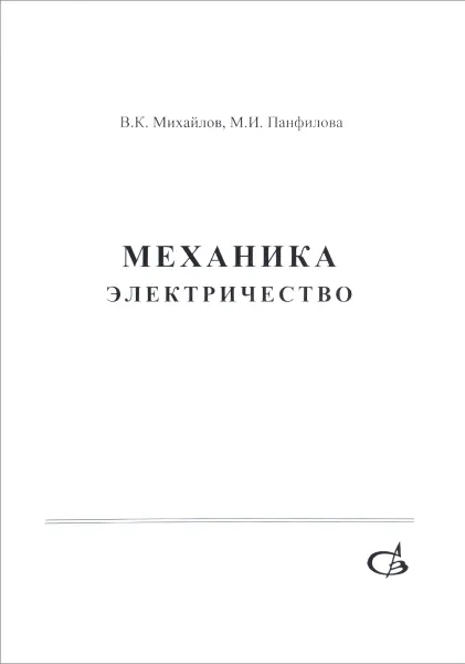 Обложка книги Механика. Электричество. Учебное пособие, В. К. Михайлов, М. И. Панфилова