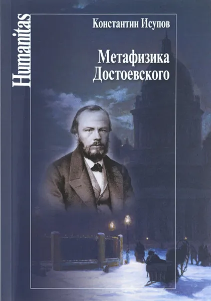 Обложка книги Метафизика Достоевского, Константин Исупов