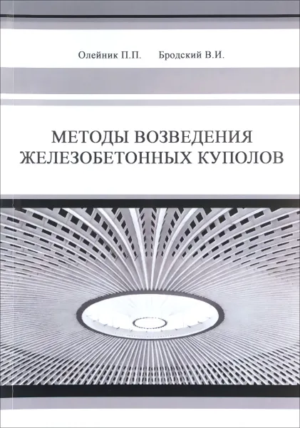 Обложка книги Методы возведения железобетонных куполов, П. П. Олейник, В. И. Бродский