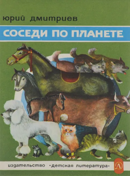 Обложка книги Соседи по планете. Домашние животные, Юрий Дмитриев