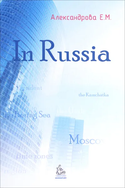 Обложка книги In Russia. Учебное пособие, Е. М. Александрова