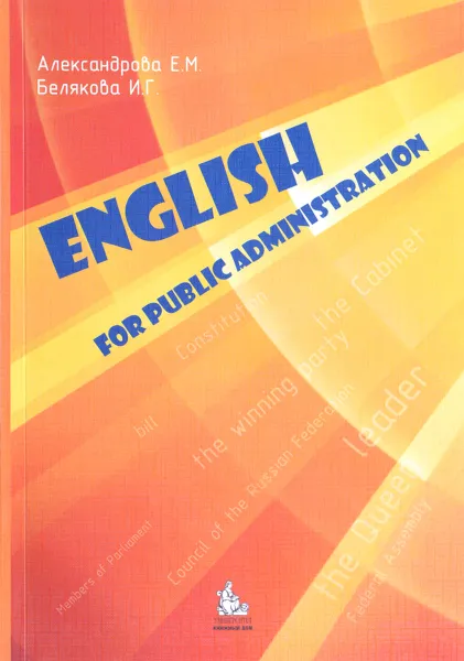 Обложка книги English for Public Administration, Е. М. Александрова, И. Г. Белякова